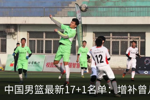 中国男篮最新17+1名单：增补曾凡博贺希宁王浩然 杨瀚森8日报到